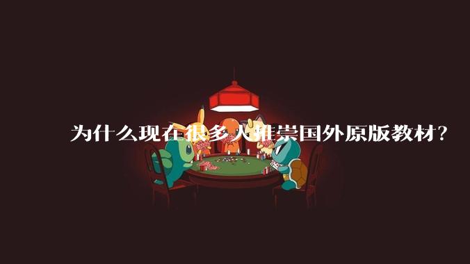 为什么现在很多人推崇国外原版教材？