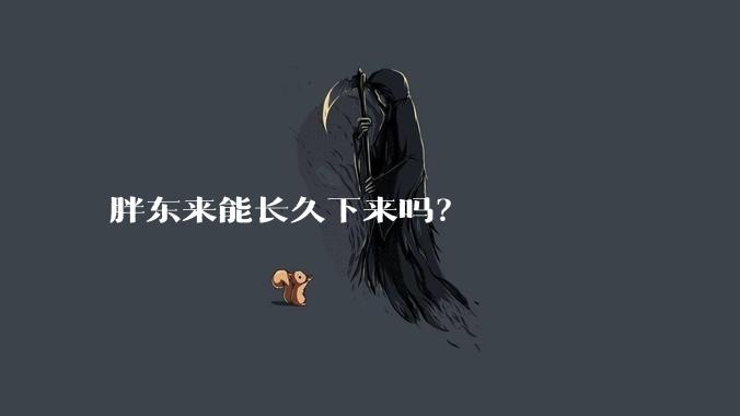 胖东来能长久下来吗？