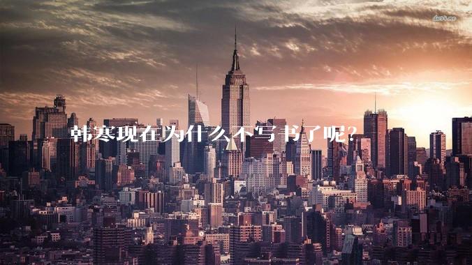 韩寒现在为什么不写书了呢？