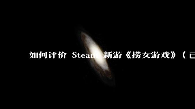 如何评价 Steam 新游《捞女游戏》（已改名《情感反诈模拟器》）？