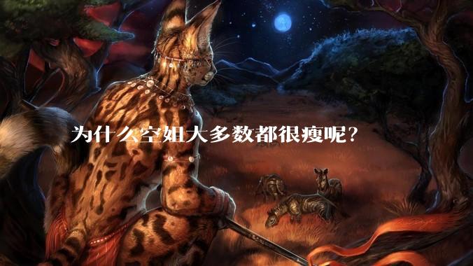 为什么空姐大多数都很瘦呢？