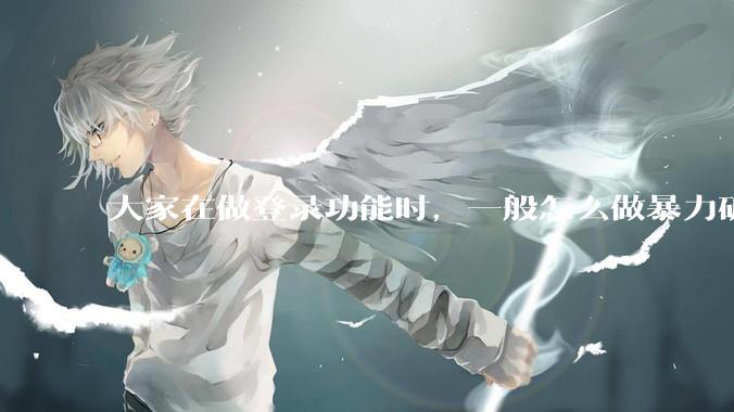 大家在做登录功能时，一般怎么做暴力破解防护？