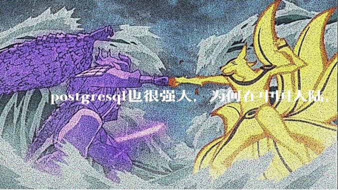 postgresql也很强大，为何在中国大陆，mysql成为主流，postgresql屈居二线呢？