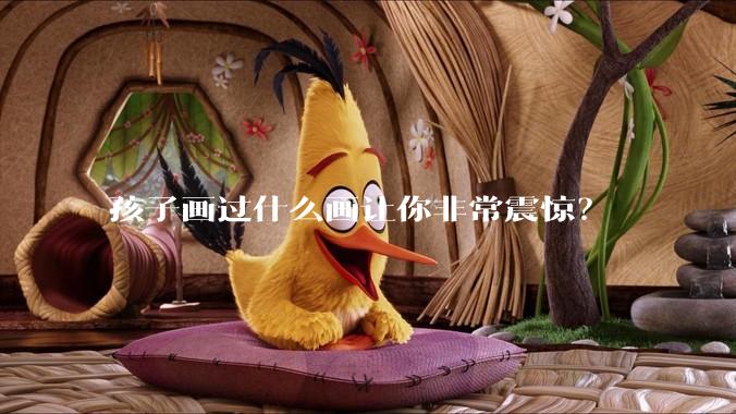 孩子画过什么画让你非常震惊？