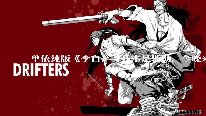 单依纯版《李白》「我本是辅助，今晚来打野」，为何能成为年轻人情绪共振的出口？