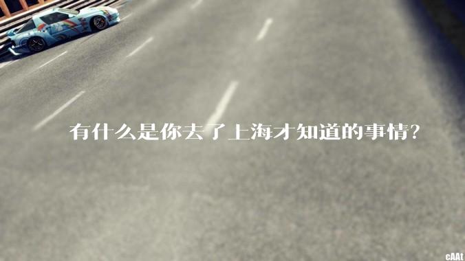 有什么是你去了上海才知道的事情？