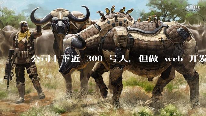 公司上下近 300 号人，但做 web 开发的就我一个人，请问有必要用 vue 这种前后端分离吗？