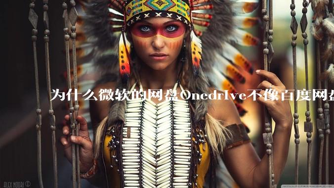 为什么微软的网盘Onedrive不像百度网盘一样支持秒传呢？