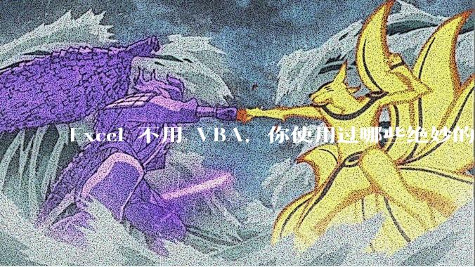 Excel 不用 VBA，你使用过哪些绝妙的公式？