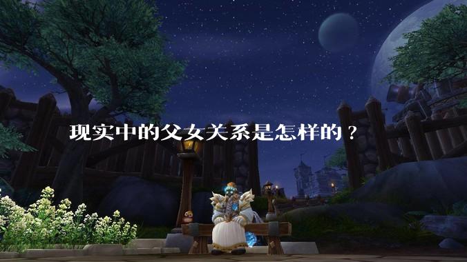 现实中的父女关系是怎样的?