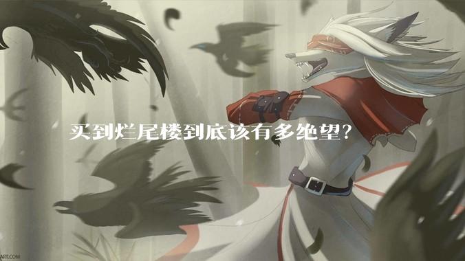 买到烂尾楼到底该有多绝望？