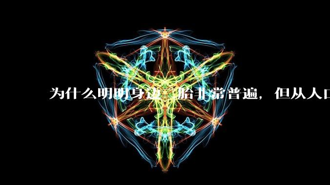 为什么明明身边二胎非常普遍，但从人口统计数据看，人口依然是在减少的？
