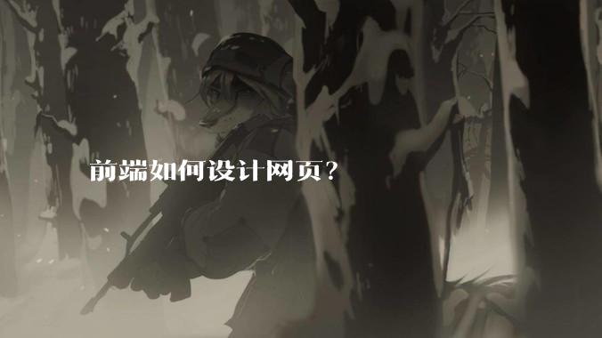前端如何设计网页？