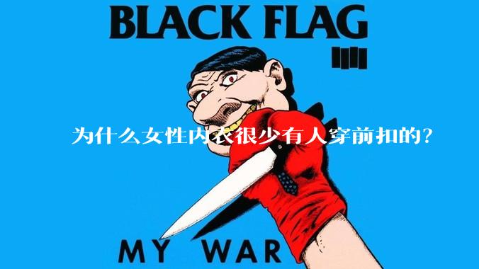 为什么女性内衣很少有人穿前扣的？