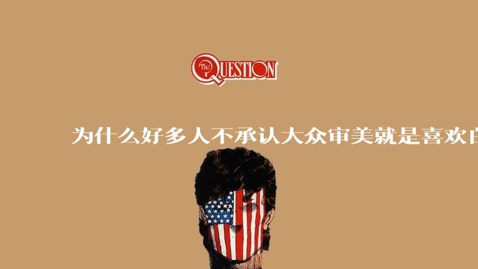 为什么好多人不承认大众审美就是喜欢白皮？