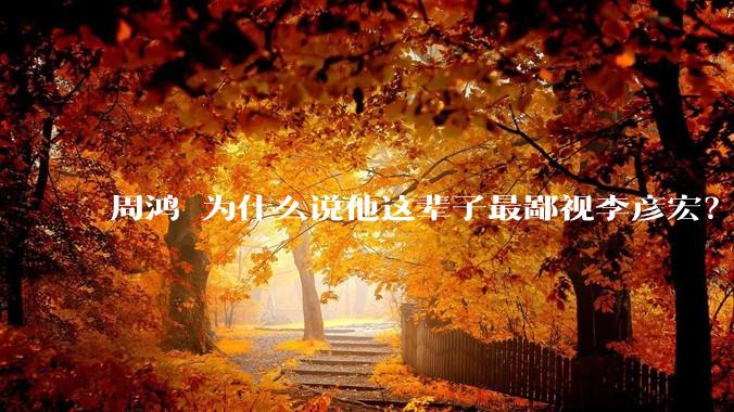 周鸿祎为什么说他这辈子最鄙视李彦宏？