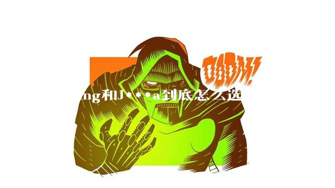 Golang和J***a到底怎么选?