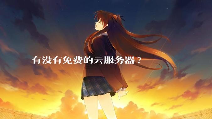 有没有免费的云服务器?