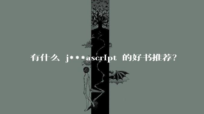 有什么 j***ascript 的好书推荐？