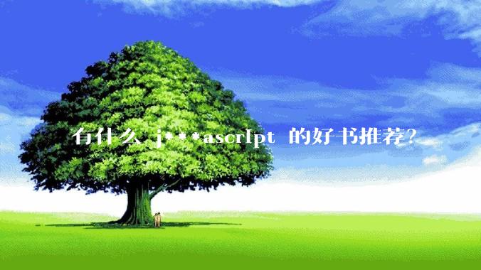 有什么 j***ascript 的好书推荐？