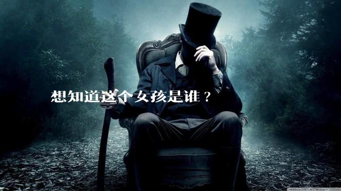 想知道这个女孩是谁?