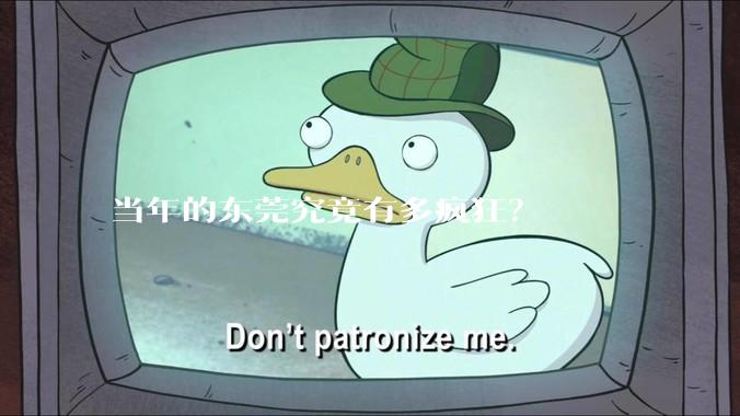 当年的东莞究竟有多疯狂？
