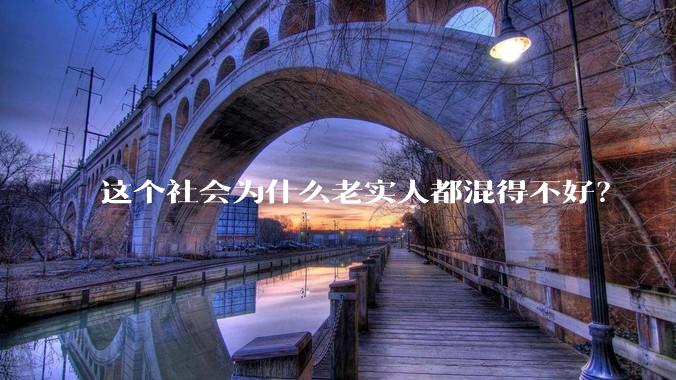 这个社会为什么老实人都混得不好？