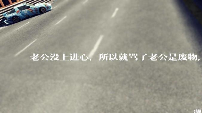 老公没上进心，所以就骂了老公是废物，窝囊废，他很生气。怎么办？