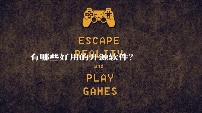 有哪些好用的开源软件？
